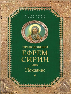 cover image of Собрание творений. Покаяние